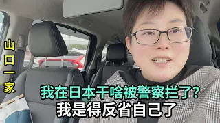 突發情況，我被日本警察攔下了，罰款18000日元，啥舉動犯法了？