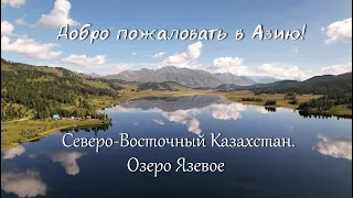 Добро пожаловать в Азию!№1Северо-Восточный Казахстан.Озеро Язевое.Мотопутешествие по Казахстану2022