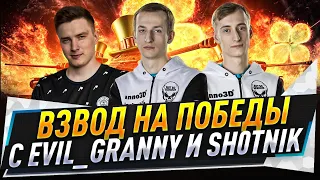 Взвод на победы с EviL_GrannY и Sh0tnik