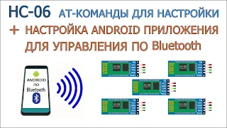 HC-06 настройка Bluetooth модуля, а также Android приложения для управления проектами по Bluetooth.