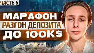 РАЗГОН ДЕПОЗИТА С 1000$ ДО 100 000$ I ТРЕЙДИНГ - ОНЛАЙН ТОРГОВЛЯ I Скальпинг I BINANCE