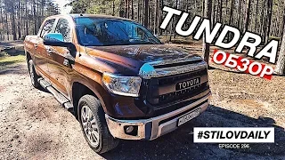 ОБЗОР МОЕЙ TOYOTA TUNDRA 5.7 1794 EDITION. Какие ништяки на ней?