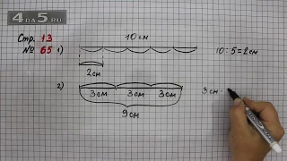 Страница 13 Задание 65 – Математика 4 класс Моро – Учебник Часть 1