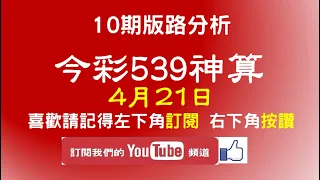 【今彩539神算】4月21日 上期中26 今彩539 獨支 10期版路分析