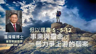 【事業與靈命：一個力爭上游的個案】 (廣東話) ~  溫偉耀博士