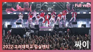 220527 싸이 psy  고려대 입실렌티 직캠 Full