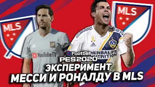 РОНАЛДУ и МЕССИ в MLS | ЭКСПЕРИМЕНТЫ в eFootball PES 2020 [#2]