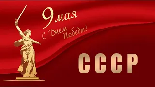 С Днём Победы нашей Великой Советской Страны! 1941-1945 ★☭ СССР Давайте помянем всех павших! 🎀