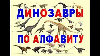 Русский алфавит Динозавры Песня Russian ABC song Dinosaurs 俄语字母恐龙 Dinosaurier alphabetisch