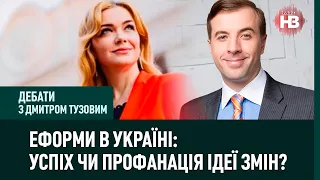 Реформи в Україні: успіх чи профанація ідеї змін? Дебати