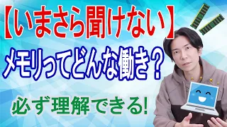 【いまさら聞けない】メモリってどんな働きをしてるの？