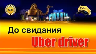 До свидания Uber Driver. Начинаем работать в такси в новых условиях.