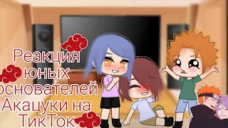 🧶Реакция маленьких основателей Акацуки на ТикТок(Ч.О)🧶 2/2