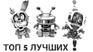 ТОП 5 ЛУЧШИХ ФИГУРОК FNAF MYSTERY MINIS (МОЁ МНЕНИЕ)