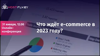 Будущее электронной коммерции: узнайте, что нас ждет в 2023 году