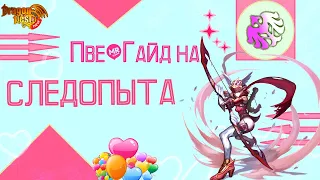 New Dragon Nest | Гайд на Следопыта