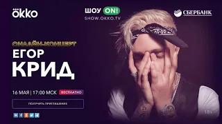 Шоу ON! Okko: Егор КРИД: Онлайн - концерт "58" ТРЕЙЛЕР