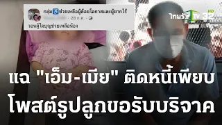 ญาติแฉ 2 ผัวเมีย ติดหนี้สินจำนวนมาก | 21 ก.ย. 66 | ข่าวเย็นไทยรัฐ