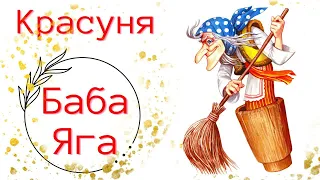 Красуня Баба Яга / Аудіоказка українською