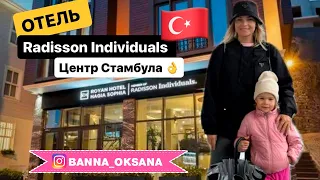 📍 ЦЕНТР СТАМБУЛА! НОВЫЙ обзор отеля Radisson Individuals Istanbul | Отдых в ТУРЦИИ 2024