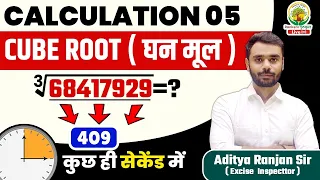 😱 CUBE ROOT  निकालने की अचूक TRICK || घन मूल || BY ADITYA RANJAN SIR || Mission 2024 Rankers Gurukul