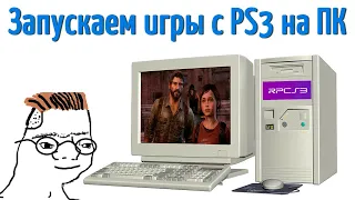 Эмулятор PlayStation 3 для PC. Настройка и оптимизация эмулятора RPSC3.