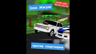 Злая Жигули против спорткаров