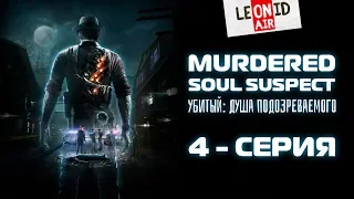 MURDERED SOUL SUSPECT | 4 - СЕРИЯ