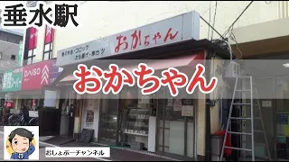 【垂水駅 居酒屋④】串カツ「 おかちゃん」昼飲みの穴場で一人飲みして来ました！