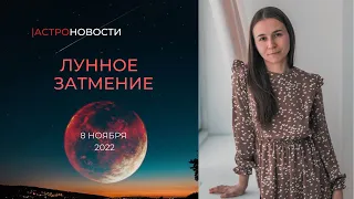 ЛУННОЕ ЗАТМЕНИЕ 8 НОЯБРЯ 2022