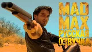 [Русская озвучка] MAD MAX: OUT OF GAS/Безумный Макс: Без Бензина!