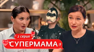 СУПЕРМАМА |  2 ВЫПУСК