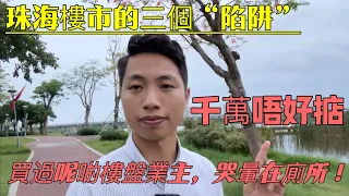 珠海樓市的3個“陷阱”，千萬唔好掂！買過呢啲樓盤業主，哭暈在廁所！#珠海 #珠海樓盤 #大灣區生活