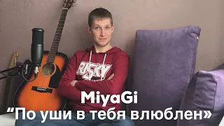 MiyaGi - По уши в тебя влюблён(cover)