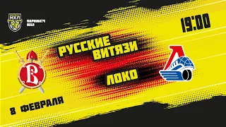 8.02.2022. «Русские Витязи» – «Локо» | (Париматч МХЛ 21/22) – Прямая трансляция