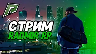 Играем на S1 Radmir GTA5! Возвращение спустя год) Стрим с вебкой