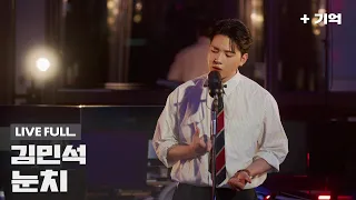 [Official] '김민석 - 눈치' Special LIVE Clip (Full ver.)