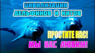 ЦИВИЛИЗАЦИЯ ДЕЛЬФИНОВ И КИТОВ - ПРЕДСТАВИТЕЛИ ГАЛАКТИЧЕСКОЙ ФЕДЕРАЦИИ СВЕТА#Эра Возрождения