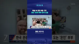 폭설 속 한인 9명 구조…'은인' 미국 부부 한국 초청 (링크는 댓글에)