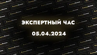 Экспертный час 05.04.2024