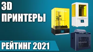 ТОП—7. 💥Лучшие 3D принтеры 2021 года. Итоговый рейтинг!