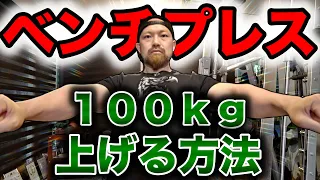 筋トレ初心者が最短でベンチプレスを１００ｋｇ上げる方法 を解説！