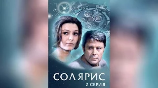 Солярис. Серия 2 (1972)