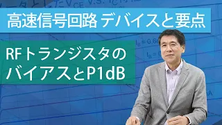 【第7回】高速信号回路技術 - RFアンプの基礎