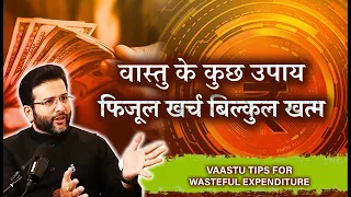 Vastu Tips For Wasteful Expenditure I वास्तु के कुछ उपाय,  फिजूल खर्च बिल्कुल खत्म #vastu #वास्तु