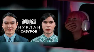 НЕЛЯ СМОТРИТ: Нурлан Сабуров - КОГДА ЧБД? Про ТУР по АМЕРИКЕ, ПОСЛЕДНЕЕ ИНТЕРВЬЮ / Опять не Гальцев