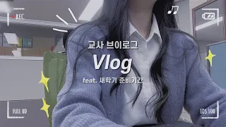 [vlog] 교사 브이로그, 2년차 교사의 새학기 준비 기간 vlogㅣ개학맞이 학급준비 하기👩🏻‍🏫ㅣ개학 vog ㅣ직장인 브이로그ㅣa productive days.