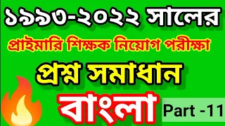 Primary Assistant Teachers Bangla Question Solution |  Part - 11 |