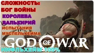 GOD OF WAR Ω Сложность: БОГ ВОЙНЫ💥ИСПЫТАНИЯ МУСПЕЛЬХЕЙМ И ЭПИЧЕСКАЯ БРОНЯ[1440p]