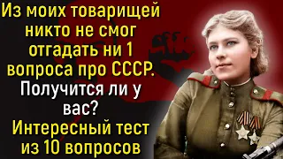 Вы Настоящий Знаток Советского Союза, Если Ответите На 10 Вопросов Теста По СССР! | Вспоминая былое